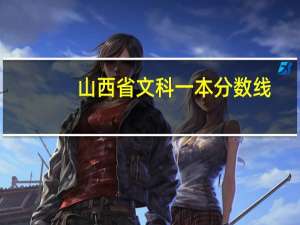 山西省文科一本分数线