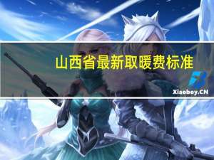 山西省最新取暖费标准（山西省取暖费标准2018）