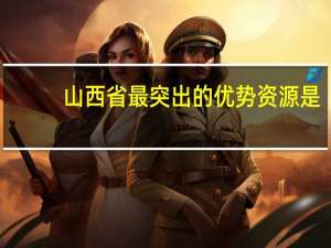 山西省最突出的优势资源是