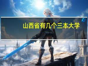 山西省有几个三本大学