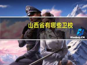 山西省有哪些卫校