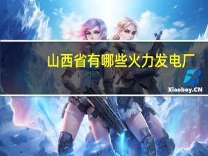 山西省有哪些火力发电厂