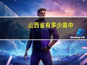 山西省有多少高中