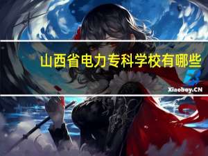 山西省电力专科学校有哪些