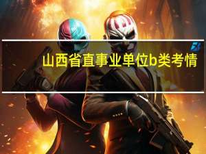 山西省直事业单位b类考情