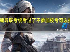 山西省编导联考统考过了 不参加校考 可以报哪些学校呢