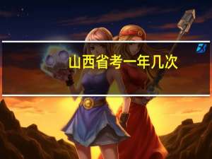 山西省考一年几次