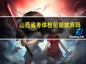 山西省考体检前能放弃吗