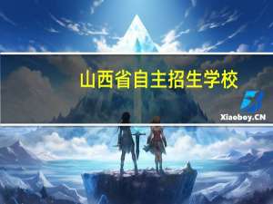 山西省自主招生学校