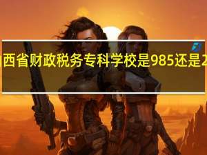 山西省财政税务专科学校是985还是211大学