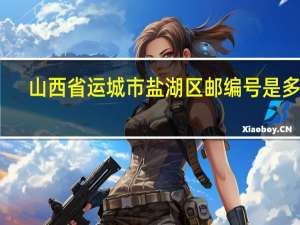 山西省运城市盐湖区邮编号是多少
