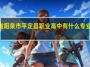 山西省阳泉市平定县职业高中有什么专业或者科目5