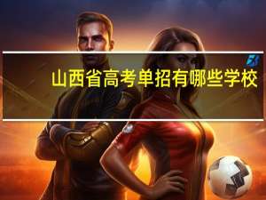 山西省高考单招有哪些学校