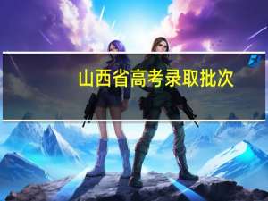 山西省高考录取批次