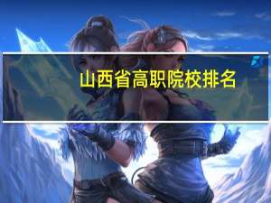 山西省高职院校排名