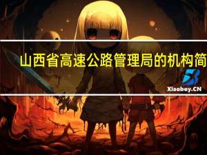 山西省高速公路管理局的机构简介