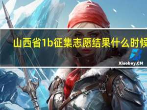 山西省1b征集志愿结果什么时候出