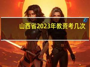 山西省2023年教资考几次