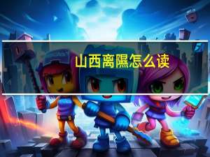 山西离隰怎么读（隰怎么读）