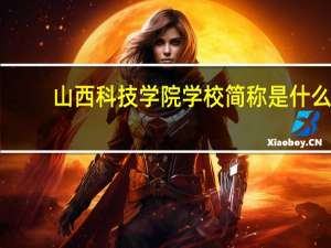 山西科技学院学校简称是什么