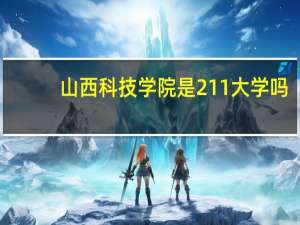 山西科技学院是211大学吗