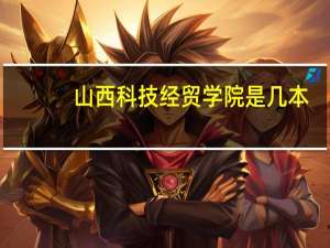 山西科技经贸学院是几本