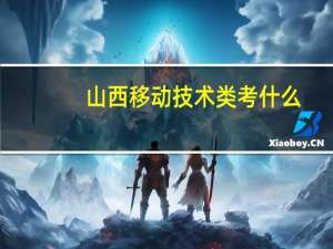 山西移动技术类考什么