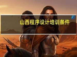山西程序设计培训条件