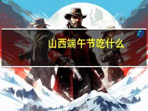 山西端午节吃什么
