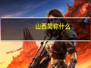 山西简称什么