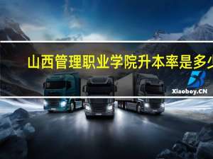 山西管理职业学院升本率是多少