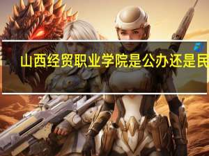 山西经贸职业学院是公办还是民办