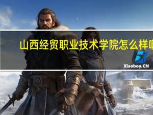 山西经贸职业技术学院怎么样啊