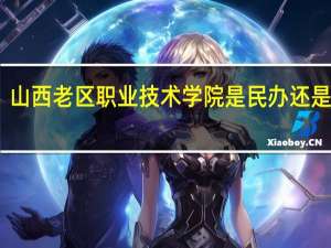 山西老区职业技术学院是民办还是公办
