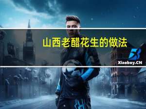 山西老醋花生的做法（老醋花生的做法）