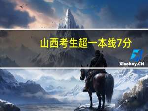 山西考生超一本线7分，适合报考什么学校