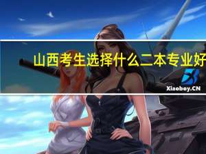 山西考生选择什么二本专业好