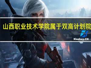 山西职业技术学院属于双高计划院校吗