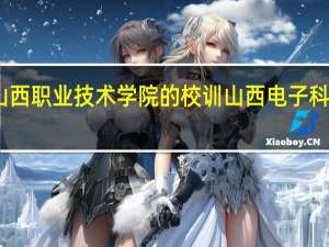 山西职业技术学院的校训 山西电子科技学院