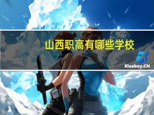 山西职高有哪些学校