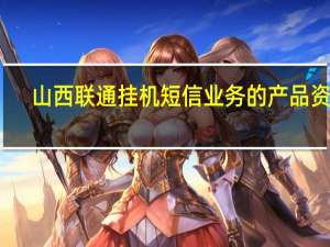 山西联通挂机短信业务的产品资费
