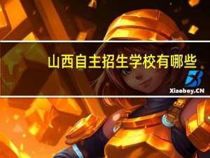 山西自主招生学校有哪些