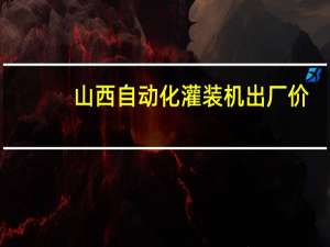 山西自动化灌装机出厂价