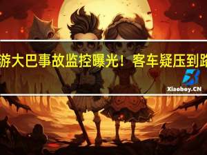 山西致5死27伤旅游大巴事故监控曝光！客车疑压到路面污渍后撞上隧道墙壁