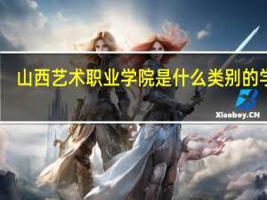 山西艺术职业学院是什么类别的学校