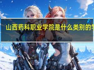 山西药科职业学院是什么类别的学校