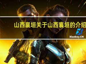 山西襄垣 关于山西襄垣的介绍