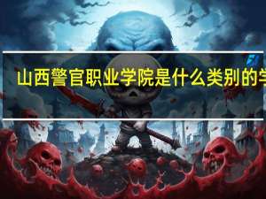 山西警官职业学院是什么类别的学校