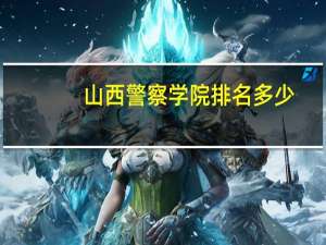 山西警察学院排名多少