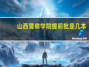 山西警察学院提前批是几本